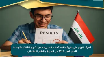 تعرف اليوم على طريقة الاستعلام السريعة عن نتائج الثالث متوسط الدور الأول 2025 في العراق بالرقم الامتحاني